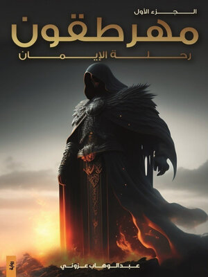 cover image of مهرطقون رحلة الإيمان